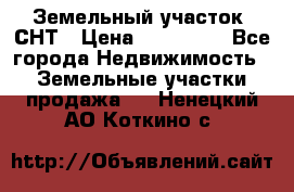 Земельный участок, СНТ › Цена ­ 480 000 - Все города Недвижимость » Земельные участки продажа   . Ненецкий АО,Коткино с.